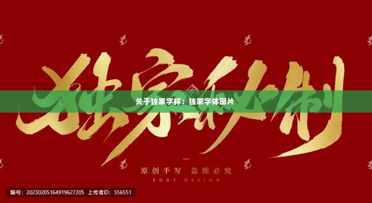 关于独家字样：独家字体图片 