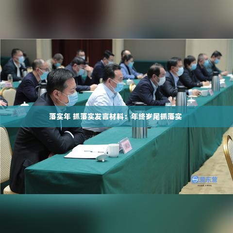 落实年 抓落实发言材料：年终岁尾抓落实 