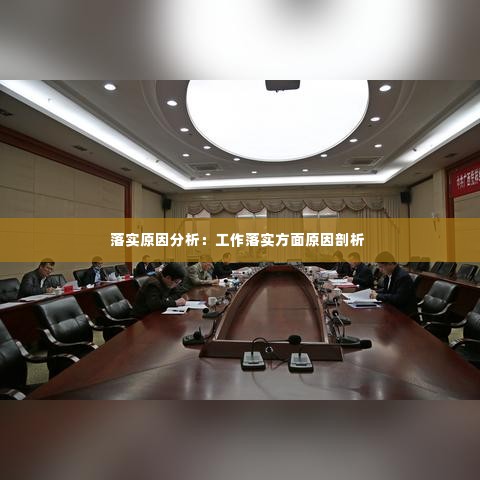 落实原因分析：工作落实方面原因剖析 