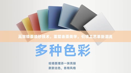 高效镜面喷砂技术，重塑表面美学，引领工艺革新潮流