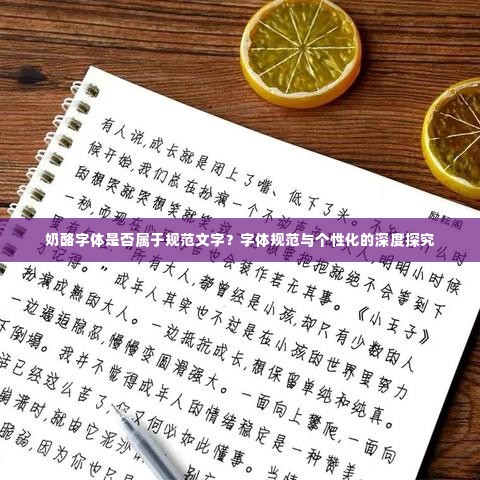 奶酪字体是否属于规范文字？字体规范与个性化的深度探究