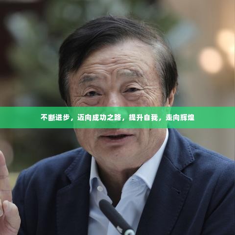 不断进步，迈向成功之路，提升自我，走向辉煌