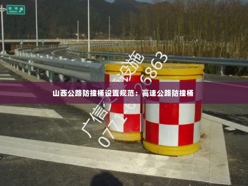 山西公路防撞桶设置规范：高速公路防撞桶 