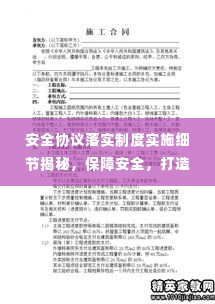 安全协议落实制度实施细节揭秘，保障安全，打造无忧环境