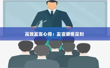 高效发言心得：发言感悟深刻 
