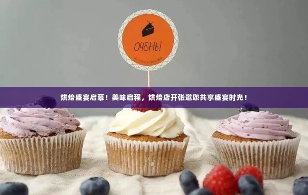 烘焙盛宴启幕！美味启程，烘焙店开张邀您共享盛宴时光！