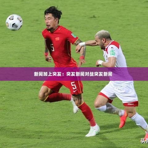 新闻加上突发：突发新闻对战突发新闻 