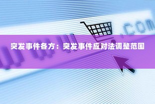 突发事件各方：突发事件应对法调整范围 