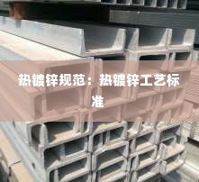 热镀锌规范：热镀锌工艺标准 