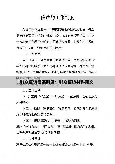 群众信访落实制度：群众信访材料范文 