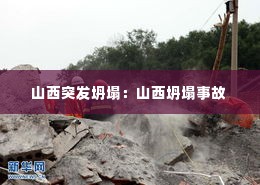 山西突发坍塌：山西坍塌事故 