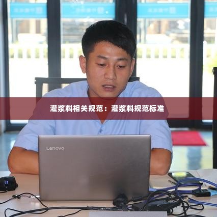 灌浆料相关规范：灌浆料规范标准 
