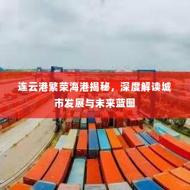 连云港繁荣海港揭秘，深度解读城市发展与未来蓝图