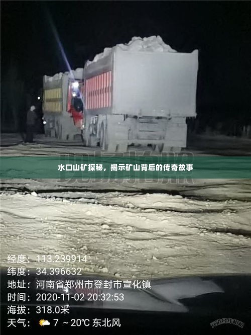 水口山矿探秘，揭示矿山背后的传奇故事