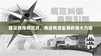 建设秩序规范月，推动有序发展的强大力量