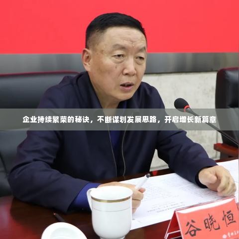 企业持续繁荣的秘诀，不断谋划发展思路，开启增长新篇章