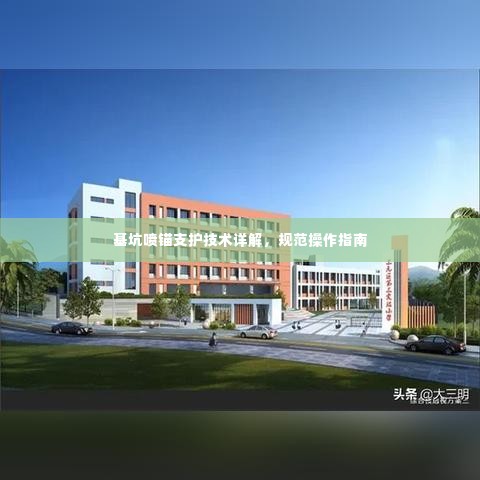 基坑喷锚支护技术详解，规范操作指南
