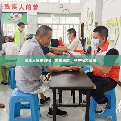 老年人突发斜视，警觉应对，守护视力健康