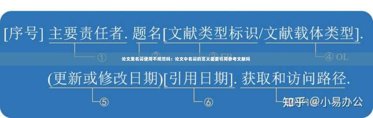论文里名词使用不规范吗：论文中名词的定义需要引用参考文献吗 
