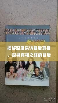 揭秘深度采访幕后真相，探寻真相之路的幕后故事