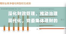 深化财政管理，推动治理现代化，党委集体理财的实施路径与成效展望