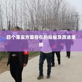 四个落实方面存在的短板及改进策略