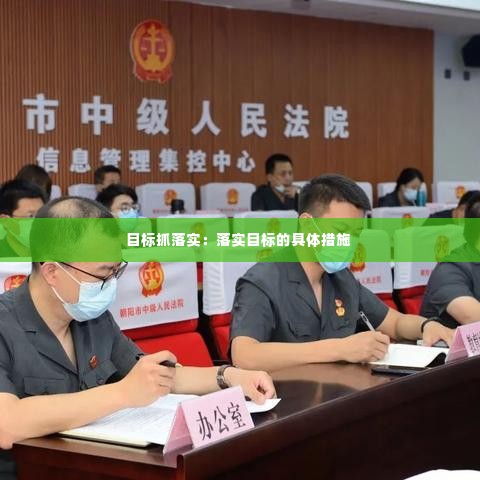目标抓落实：落实目标的具体措施 