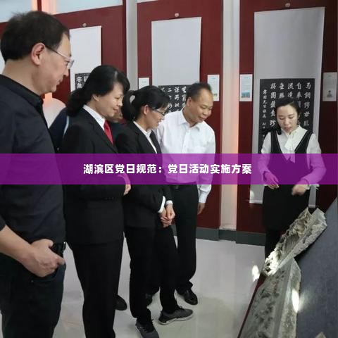 湖滨区党日规范：党日活动实施方案 