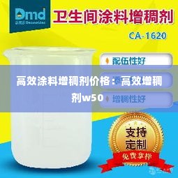 高效涂料增稠剂价格：高效增稠剂w50 