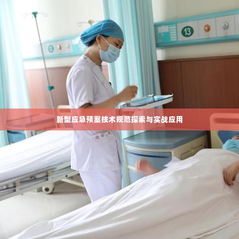 新型应急预案技术规范探索与实战应用