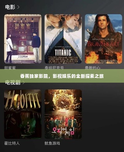 香蕉独家影院，影视娱乐的全新探索之旅