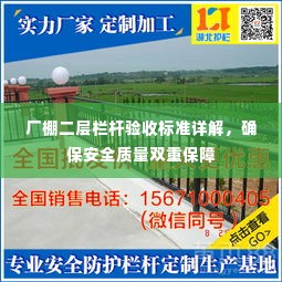 厂棚二层栏杆验收标准详解，确保安全质量双重保障