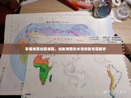 掌握地理绘图秘籍，绘制地图的关键技能专题解析