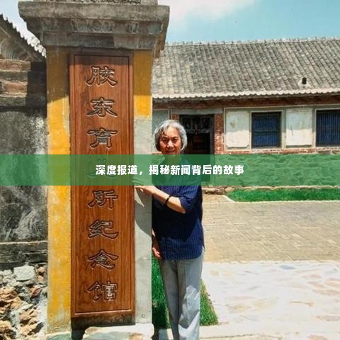 深度报道，揭秘新闻背后的故事