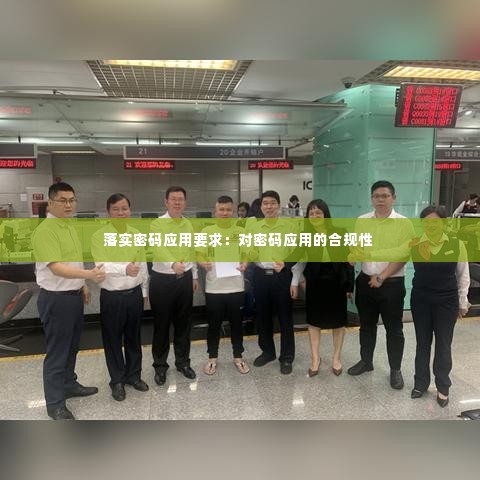 落实密码应用要求：对密码应用的合规性 