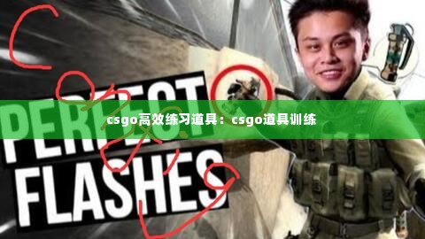 csgo高效练习道具：csgo道具训练 