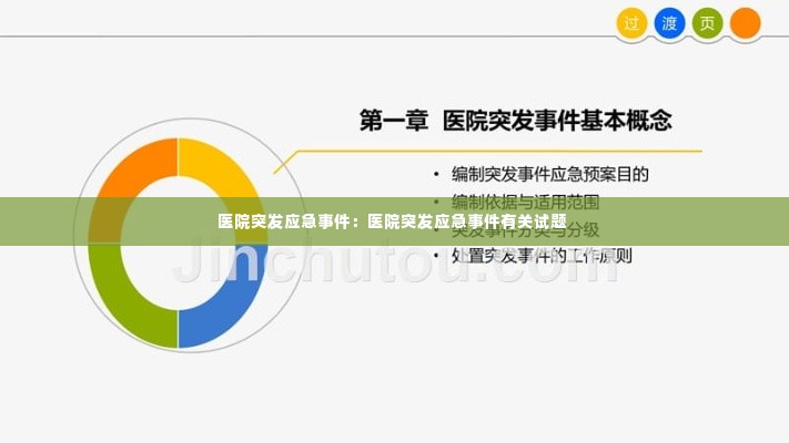 医院突发应急事件：医院突发应急事件有关试题 