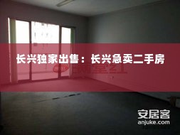 长兴独家出售：长兴急卖二手房 