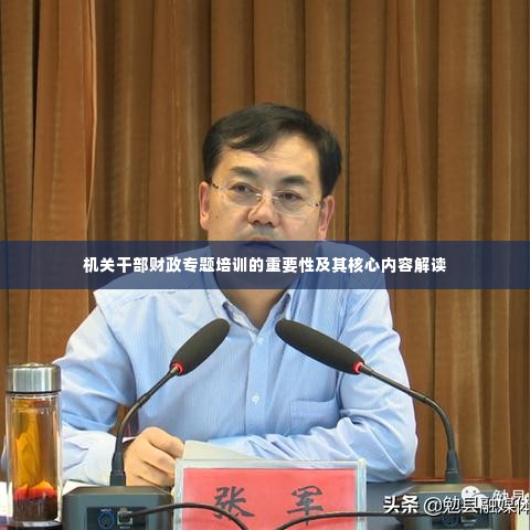 机关干部财政专题培训的重要性及其核心内容解读