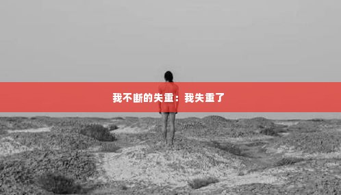 我不断的失重：我失重了 