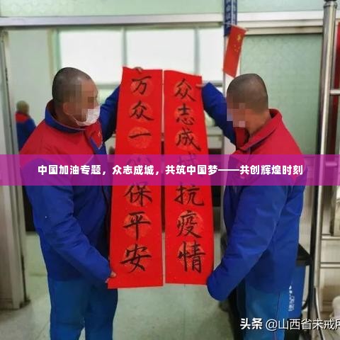 中国加油专题，众志成城，共筑中国梦——共创辉煌时刻