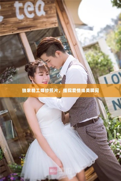 独家精工婚纱照片，捕捉爱情绝美瞬间