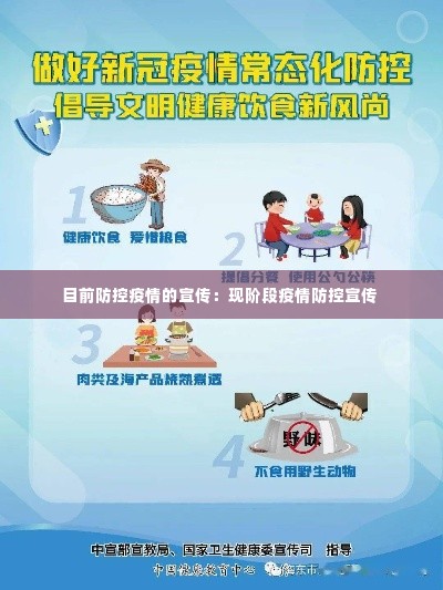 目前防控疫情的宣传：现阶段疫情防控宣传 