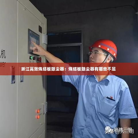 浙江高效烧结板除尘器：烧结板除尘器有哪些不足 