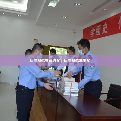 标准规范书籍购买：标准规范哪里买 