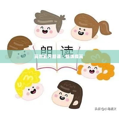 高效复习朗诵：朗诵提高 