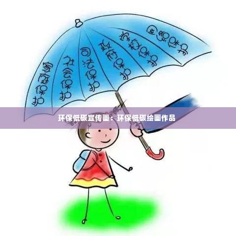 环保低碳宣传画：环保低碳绘画作品 