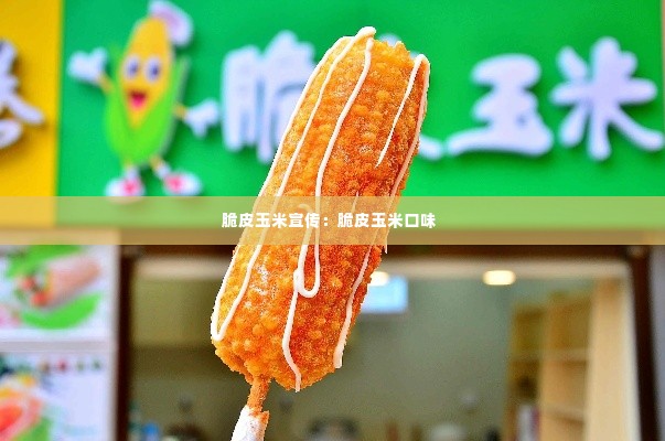 脆皮玉米宣传：脆皮玉米口味 