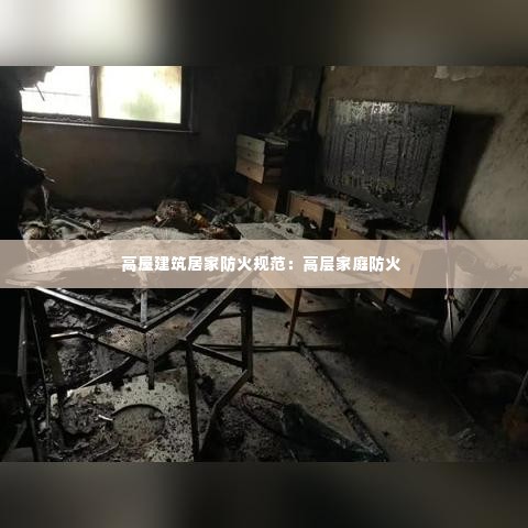 高屋建筑居家防火规范：高层家庭防火 