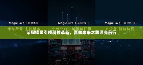 荣耀福星引领科技革新，高效未来之路照亮前行